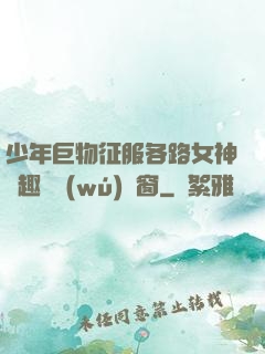少年巨物征服各路女神筆趣閣無(wú)彈窗
