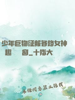 少年巨物征服各路女神筆趣閣無彈窗