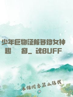 少年巨物征服各路女神筆趣閣無彈窗