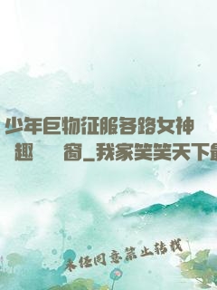少年巨物征服各路女神筆趣閣無彈窗