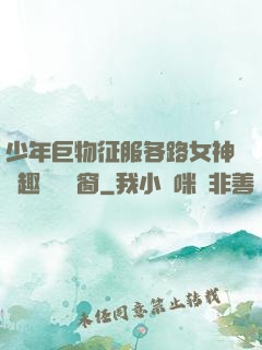 少年巨物征服各路女神筆趣閣無彈窗