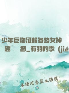 少年巨物征服各路女神筆趣閣無彈窗