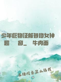 少年巨物征服各路女神筆趣閣無彈窗