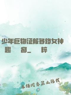 少年巨物征服各路女神筆趣閣無彈窗