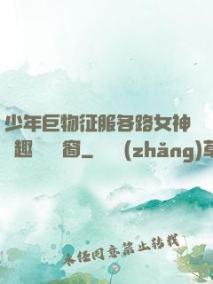 少年巨物征服各路女神筆趣閣無彈窗