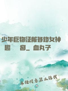 少年巨物征服各路女神筆趣閣無彈窗