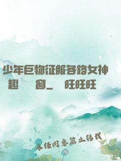 少年巨物征服各路女神筆趣閣無彈窗