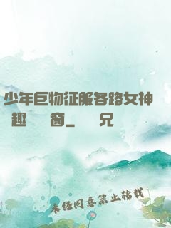 少年巨物征服各路女神筆趣閣無彈窗