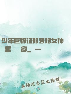 少年巨物征服各路女神筆趣閣無彈窗