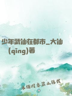 少年武仙在都市