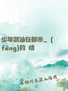 少年武仙在都市