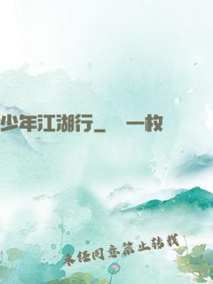 少年江湖行