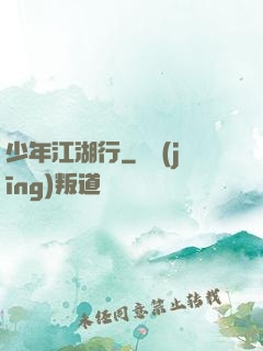 少年江湖行