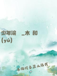 少年浣劍錄
