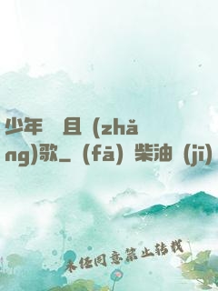 少年縱馬且長(zhǎng)歌
