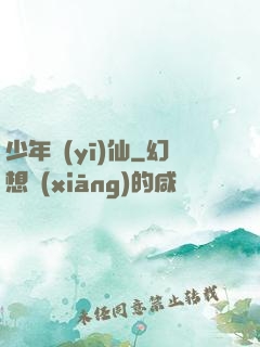少年醫(yī)仙