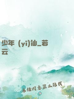 少年醫(yī)仙