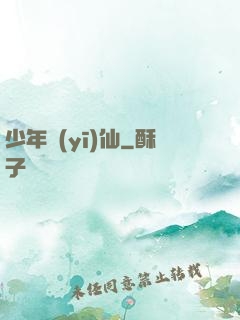 少年醫(yī)仙