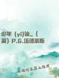 少年醫(yī)仙