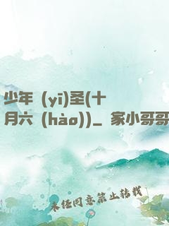 少年醫(yī)圣(十月六號(hào))