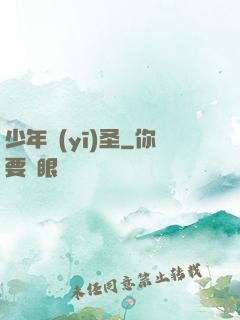 少年醫(yī)圣