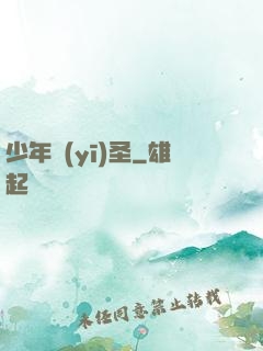 少年醫(yī)圣