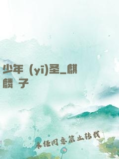 少年醫(yī)圣