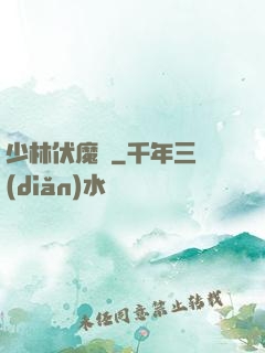 少林伏魔錄