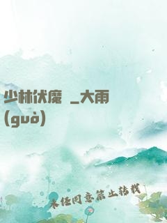 少林伏魔錄