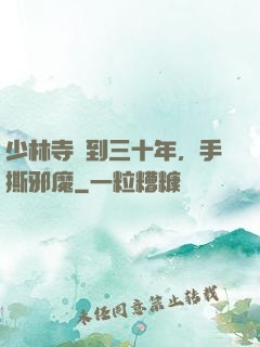 少林寺簽到三十年，手撕邪魔