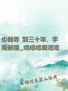 少林寺簽到三十年，手撕邪魔