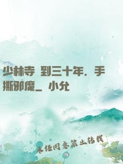 少林寺簽到三十年，手撕邪魔