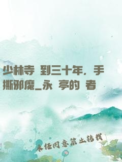 少林寺簽到三十年，手撕邪魔