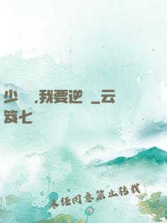 少爺們,我要逆襲
