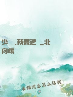 少爺們,我要逆襲
