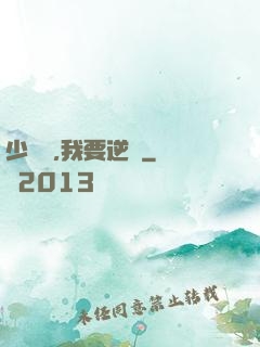 少爺們,我要逆襲