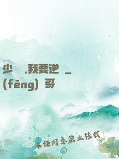 少爺們,我要逆襲
