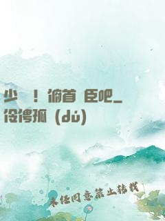 少爺們！俯首稱臣吧