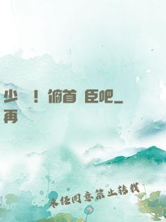 少爺們！俯首稱臣吧