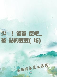 少爺們！俯首稱臣吧