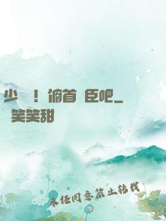 少爺們！俯首稱臣吧