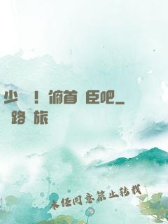 少爺們！俯首稱臣吧