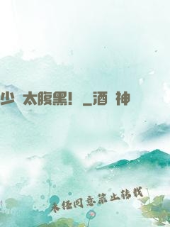 少爺太腹黑！