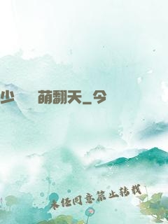 少爺寶貝萌翻天