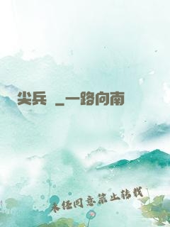 尖兵營