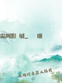 尖叫影視城