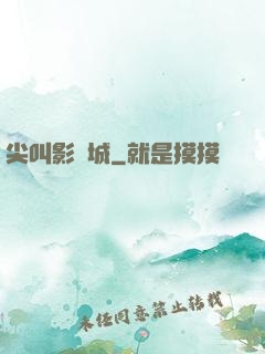 尖叫影視城