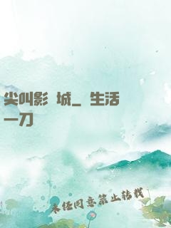 尖叫影視城