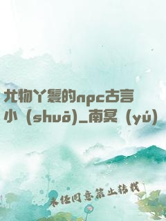 尤物丫鬟的npc古言小說(shuō)
