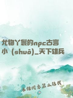 尤物丫鬟的npc古言小說(shuō)